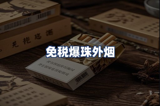 免税爆珠外烟